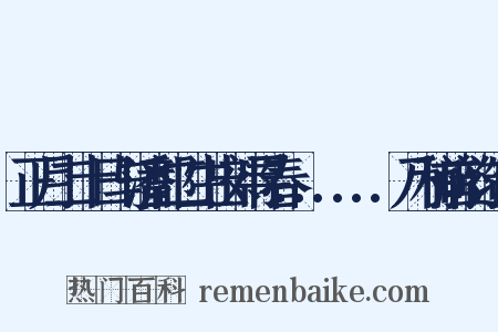 正月二十日与潘郭二生出郊寻春......乃和前韵造句是什么意思的图片
